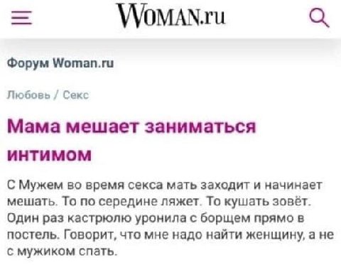 Форум Woman.ru Любовь Секс Мама мешает заниматься UHTUMOM С Мужем время секса мать заходит и начинает мешать. То по середине ляжет. То кушать зовет. Один раз кастрюлю уронила с борщем прямо в постель.