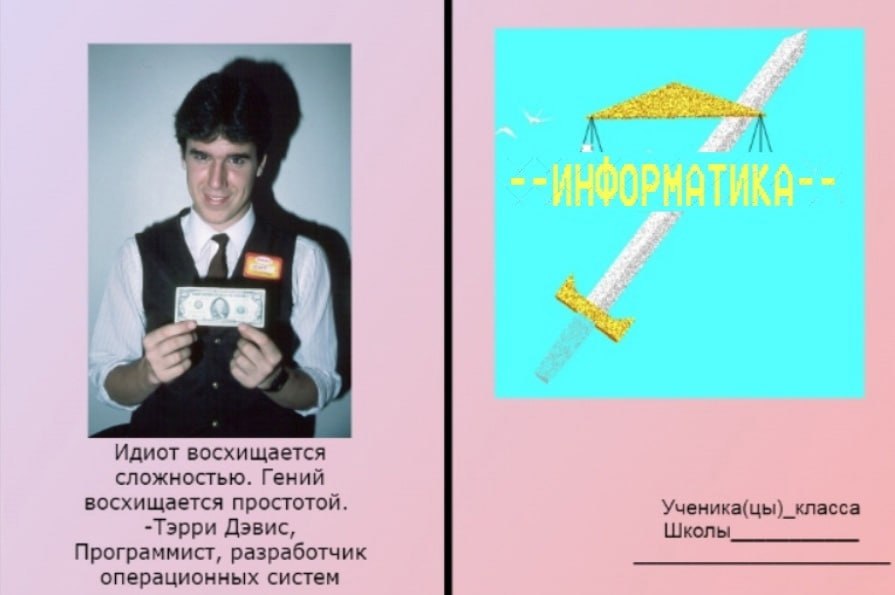 4 А Идиот восхищается сложностью. Гений восхищается простотой. Ученика(цы)_класса -Тэрри Дэвис, Школы Программист, разработчик операционных систем