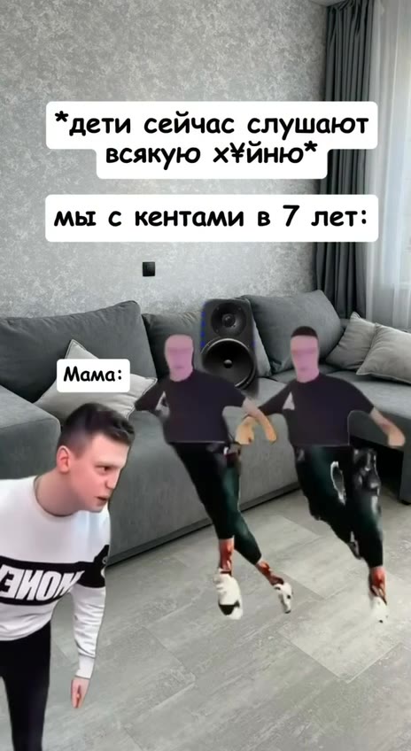 *дети сейчас слушают всякую ню"
