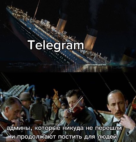 Telegram админы, которые никуда не перешли и продолжают постить для людей
