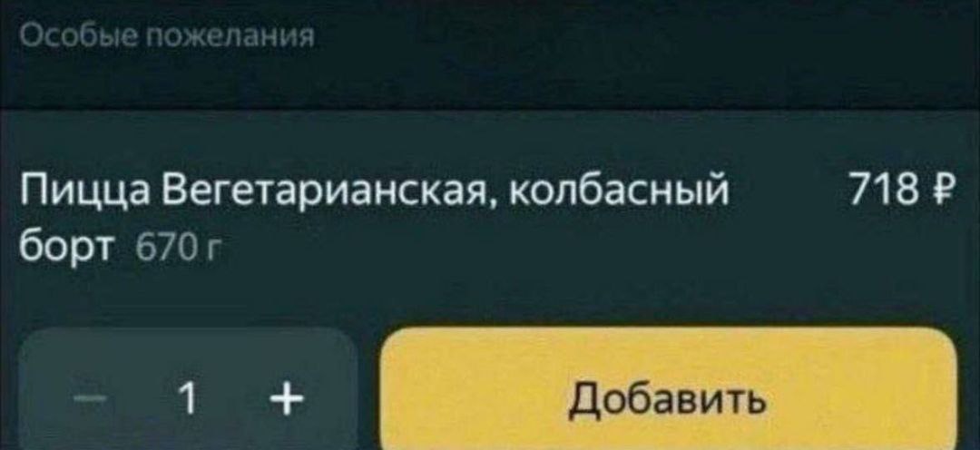 Пицца Вегетарианская, колбасный 718 борт