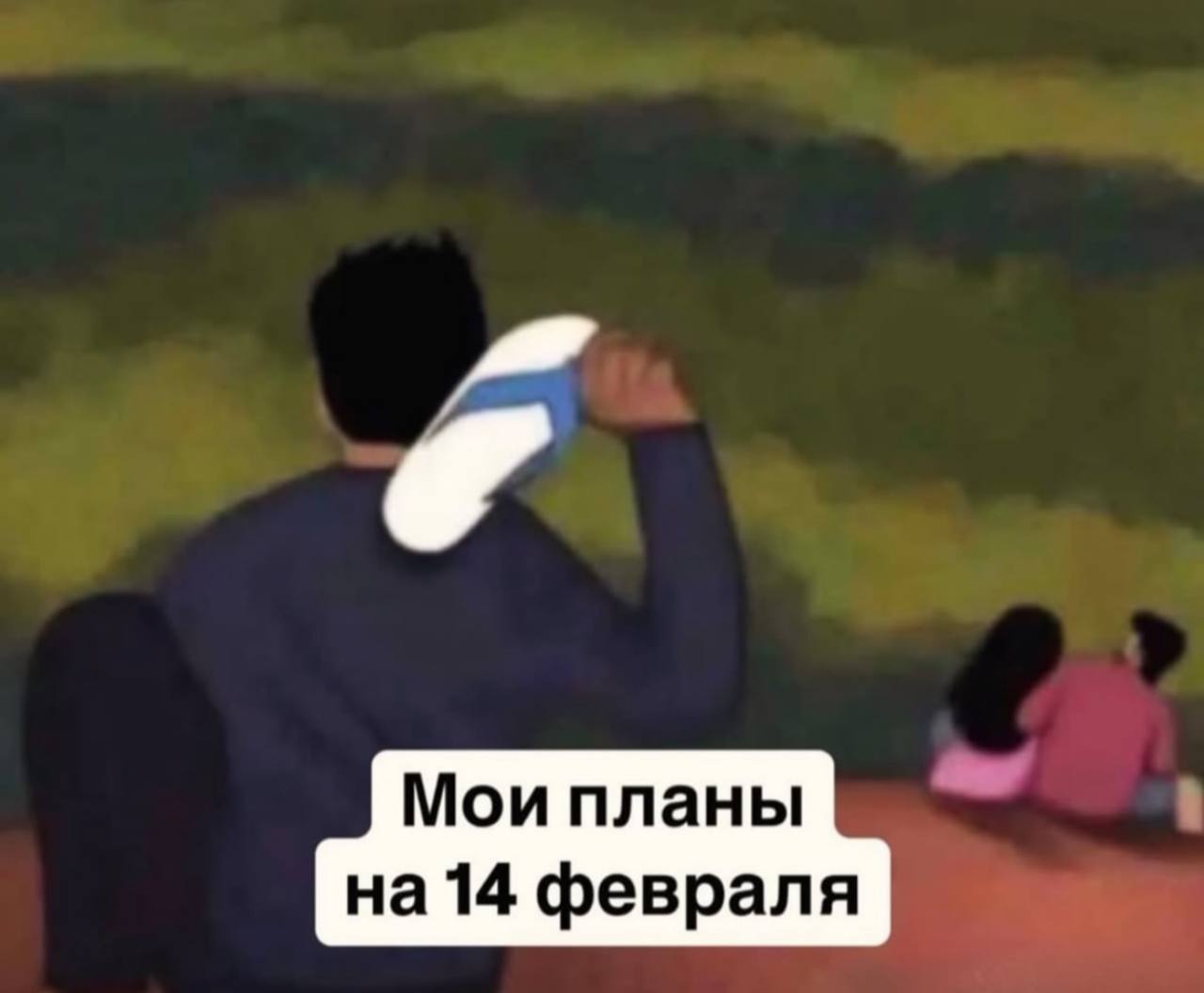 4 Мои планы на14 февраля