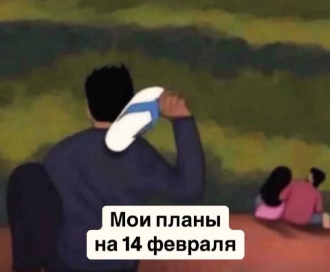 4 Мои планы на14 февраля