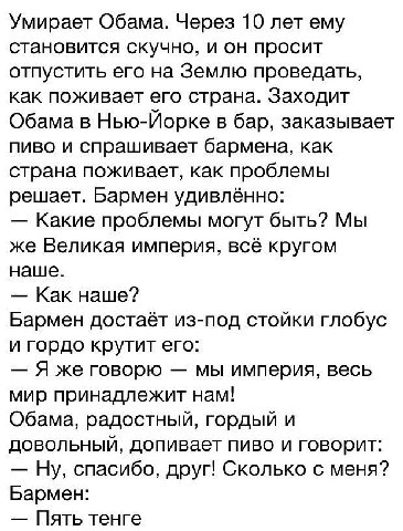 Умирает Обама. Через 10 лет ему становится скучно, и он просит отпустить его на Землю проведать, как поживает его страна. Заходит Обама в Нью-Йорке в бар, заказывает пиво и спрашивает бармена, как стр