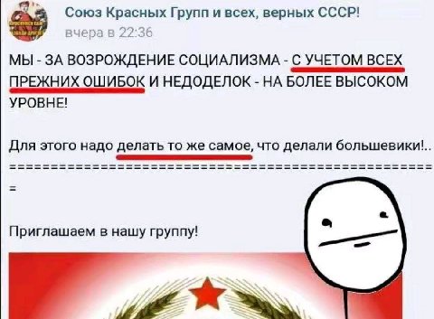 Союз Красных Групп и всех, верных СССР! вчерав 2 МЫ ЗА ВОЗРОЖДЕНИЕ СОЦИАЛИЗМА С УЧЕТОМ ВСЕХ ПРЕЖНИХ ОШИБОК И НЕДОДЕЛОК НА БОЛЕЕ ВЫСОКОМ УРОВНЕ! Для этого надо делать то же самое, что делали большевики