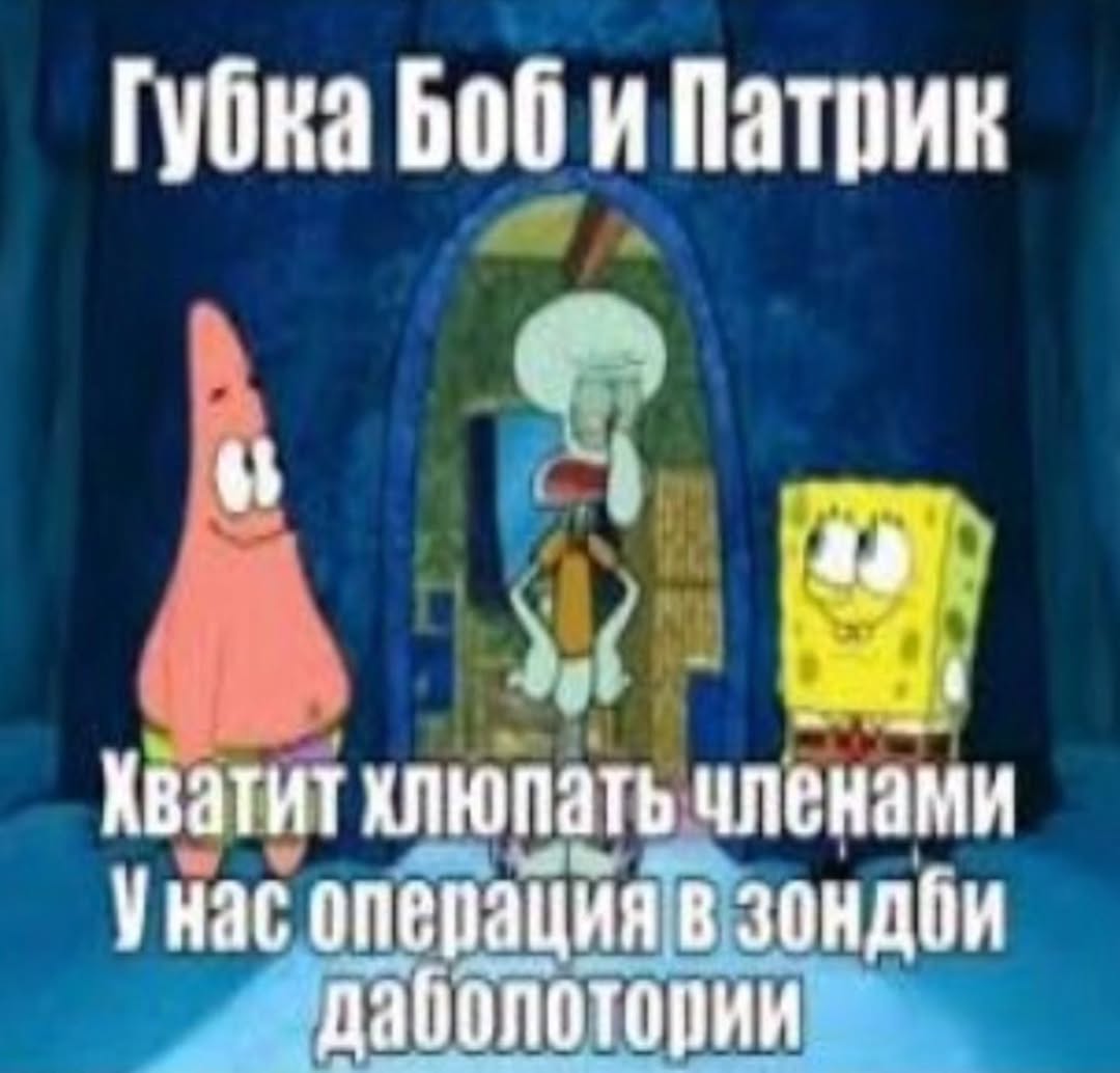 Губка Боби Патрик Хватит хлюпать членами Унас операция в зондби даболотории