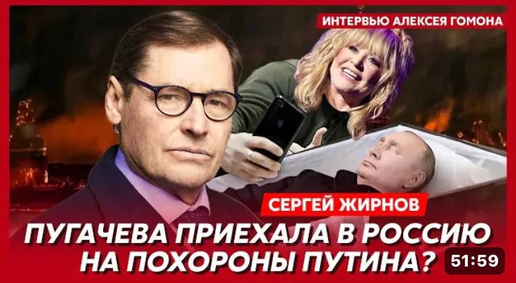 ИНТЕ РВЬЮ АЛЕКСЕЯ ГОМОНА СЕРГЕЙ ЖИРНОВ ПУГАЧЕВА ПРИЕХАЛА ВРОССИЮ НА ПОХОРОНЫ ПУТИНА? 51:59