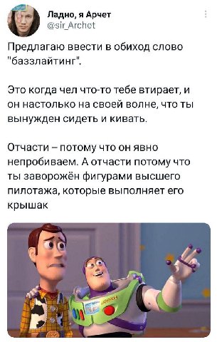 Ладно, я Арчет @sir Archet Предлагаю ввести в обиход слово "баззлайтинг". Это когда чел что-то тебе втирает, и он настолько на своей волне, что ты вынужден сидеть и кивать. Отчасти потому что он явно 
