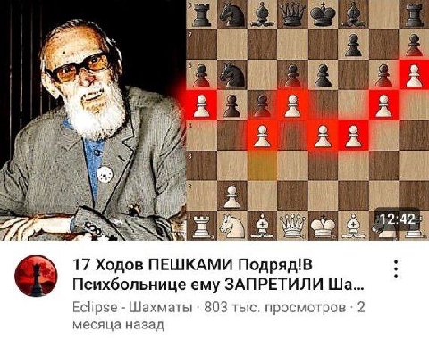 1%. 12:42: 17 Ходов ПЕШКАМИ Подряд!В Психбольнице ему ЗАПРЕТИЛИ Eclipse Шахматы 803 тыс. просмотров 2 месяца назад