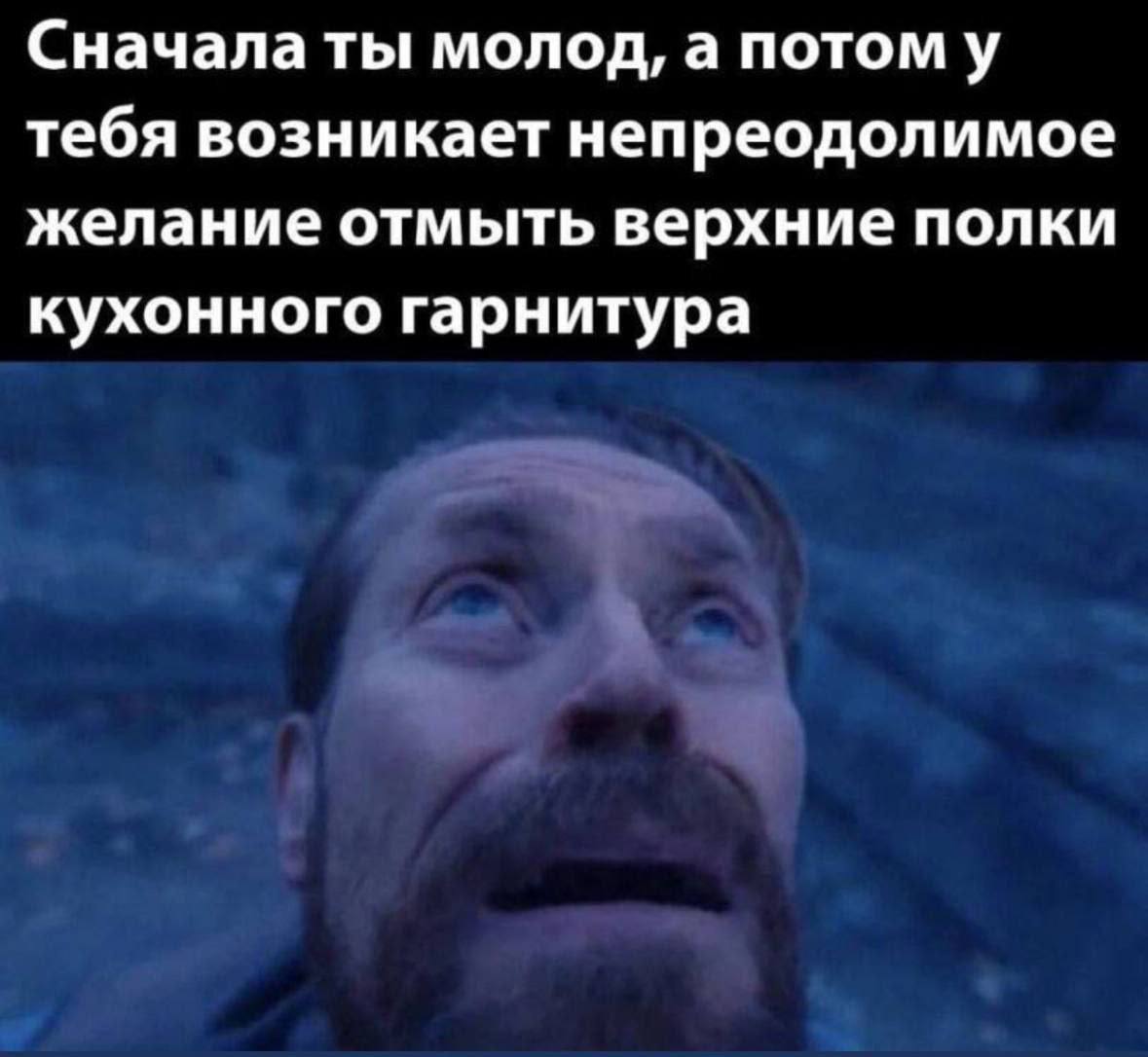 Сначала ты молод, а потом у тебя возникает непреодолимое желание отмыть верхние полки кухонного гарнитура