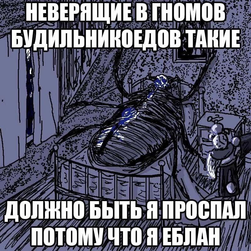 НЕВЕРЯЩИЕ В ГНОМОВ БУДИЛЬНИКОЕДОВ ТАВИЕ БЫТЬ Я ПРОСПАЛ ПОТОМУ ЧТО Я ЕБЛАН