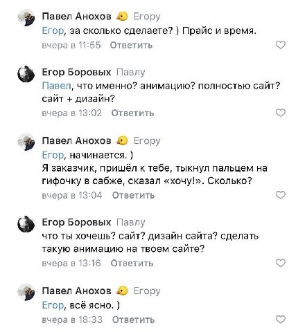 Павел Анохов 4) Егору Егор, за сколько сделаете? Прайс и время. вчера в 11:55 Ответить Егор Боровых Павлу Павел, что именно? анимацию? полностью сайт? сайт дизайн? вчера в 13:02 Ответить Павел Анохов 