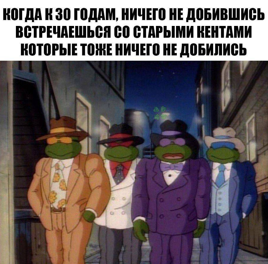 КОГДА К 30 ГОДАМ, НИЧЕГО НЕ ДОБИВШИСЬ ВСТРЕЧАЕШЬСЯ СТАРЫМИ КЕНТАМИ КОТОРЫЕ ТОЖЕ НИЧЕГО НЕ ДОБИЛИСЬ