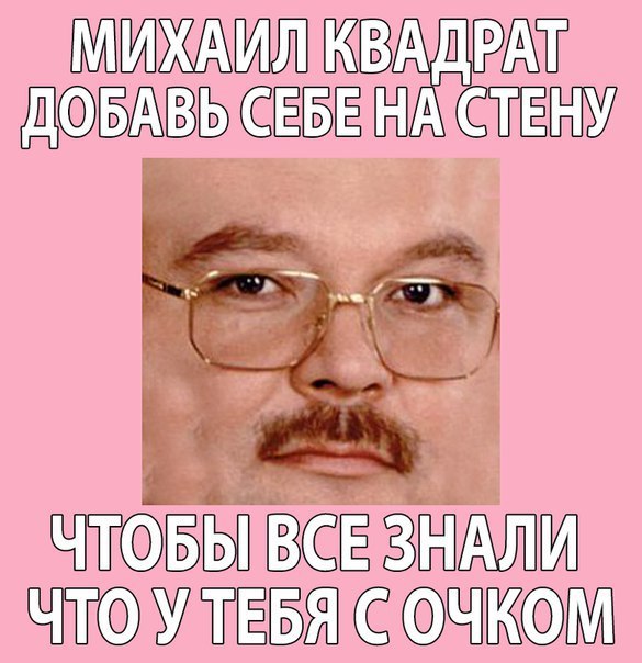 МИХАИЛ КВАДРАТ ДОБАВЬ СЕБЕНА СТЕНУ