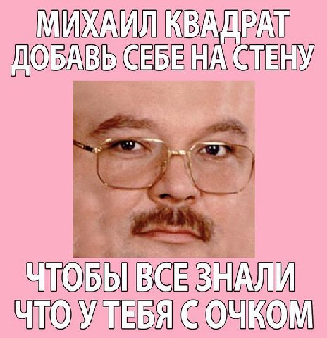 МИХАИЛ КВАДРАТ ДОБАВЬ СЕБЕНА СТЕНУ
