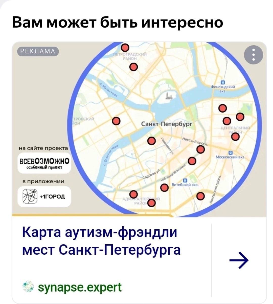 Вам может быть интересно РЕКЛАМА Санкт-Петербург о о на сайте проекта 6 ВСЕВОЗМОЖНО особенный проект в приложении +1ГОРОД Карта аутизм-фрэндли мест Санкт-Петербурга synapse.expert