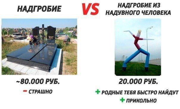 НАДГРОБИЕ ИЗ НАДГ РОБИЕ НАДУВНОГО ЧЕЛОВЕКА -80.000 РУБ. 20.000 РУБ. СТРАШНО РОДНЫЕ ТЕБЯ БЫСТРО НАЙДУТ ПРИКОЛЬНО