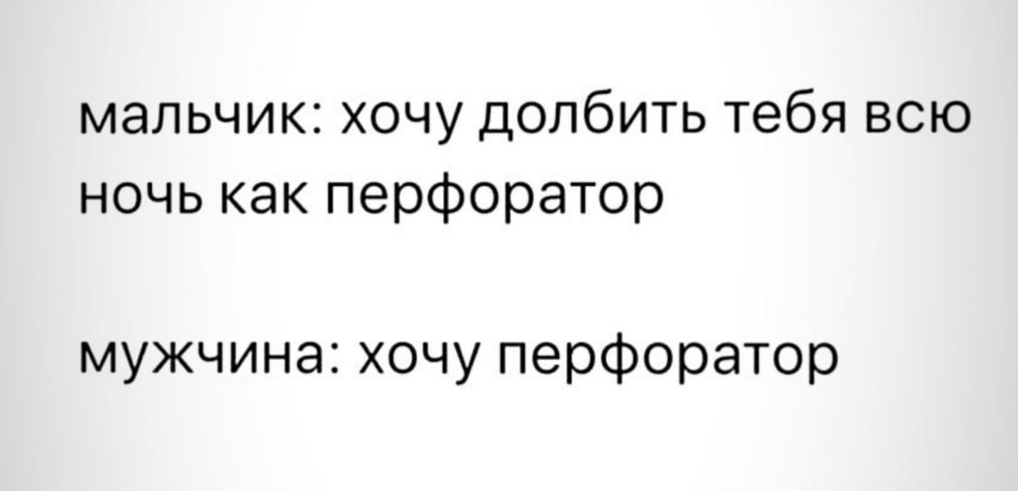 мальчик: хочу долбить тебя всю ночь как перфоратор мужчина: хочу перфоратор