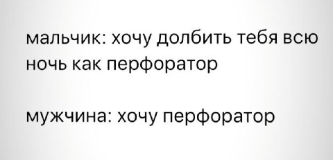 мальчик: хочу долбить тебя всю ночь как перфоратор мужчина: хочу перфоратор