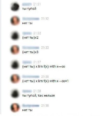 ты тупой нетты (нет (нет (нет ты) lim with (нет ты!) with ты тупой, так нельзя нет ты