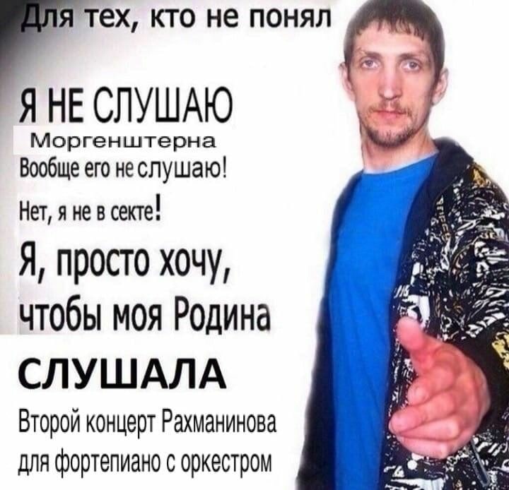 кто не понял Я HE Моргенштерна Вообще его неслушаю! Нет, я не в секте! Я, просто хочу, чтобы моя Родина СЛУШАЛА Второй концерт Рахманинова для фортепиано с оркестром