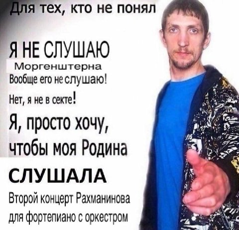 кто не понял Я HE Моргенштерна Вообще его неслушаю! Нет, я не в секте! Я, просто хочу, чтобы моя Родина СЛУШАЛА Второй концерт Рахманинова для фортепиано с оркестром