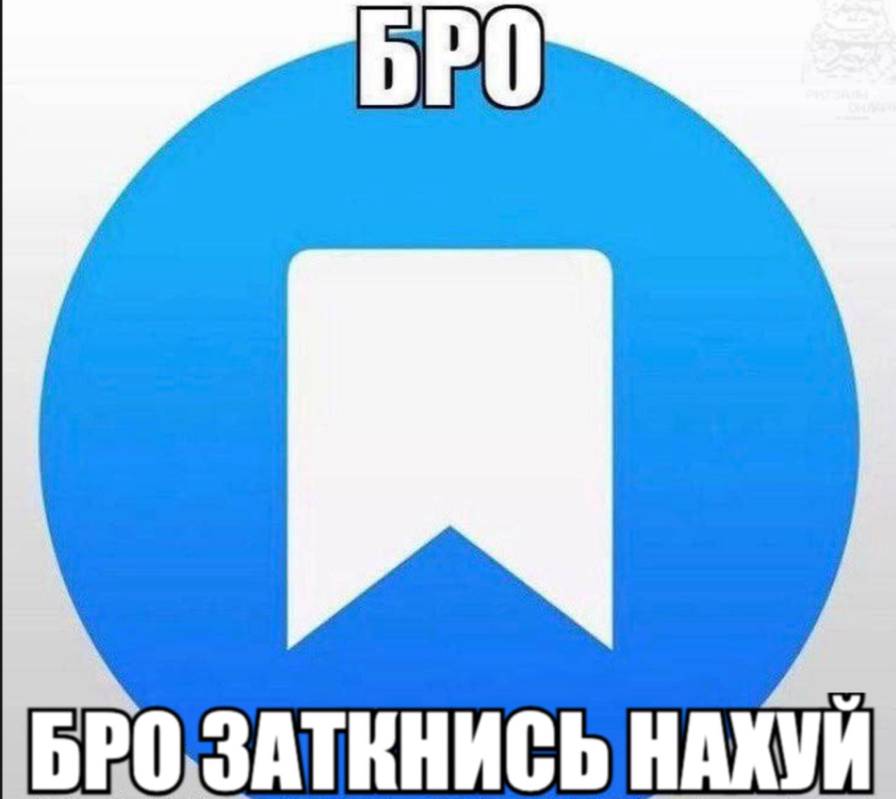 БРОЗАТКНИСЬ НАХУЙ