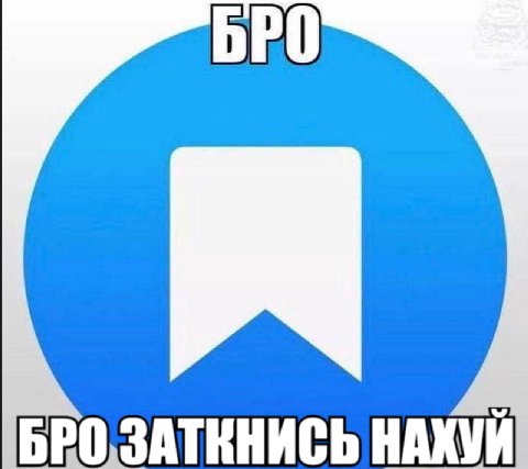 БРОЗАТКНИСЬ НАХУЙ