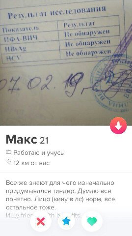 Макс 21 Работаю и учусь 12 от вас Все же знают для чего изначально придумывался тиндер. Думаю все понятно. Лицо (кину в норм, все остальное тоже. frier fitc