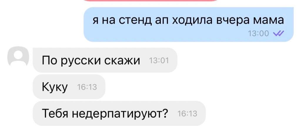 я на стенд ходила вчера мама 13:00 По русски скажи Куку Тебя недерпатируют?