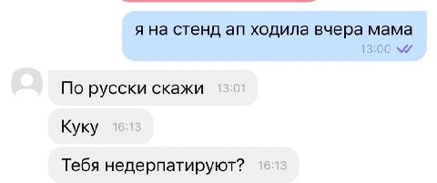 я на стенд ходила вчера мама 13:00 По русски скажи Куку Тебя недерпатируют?