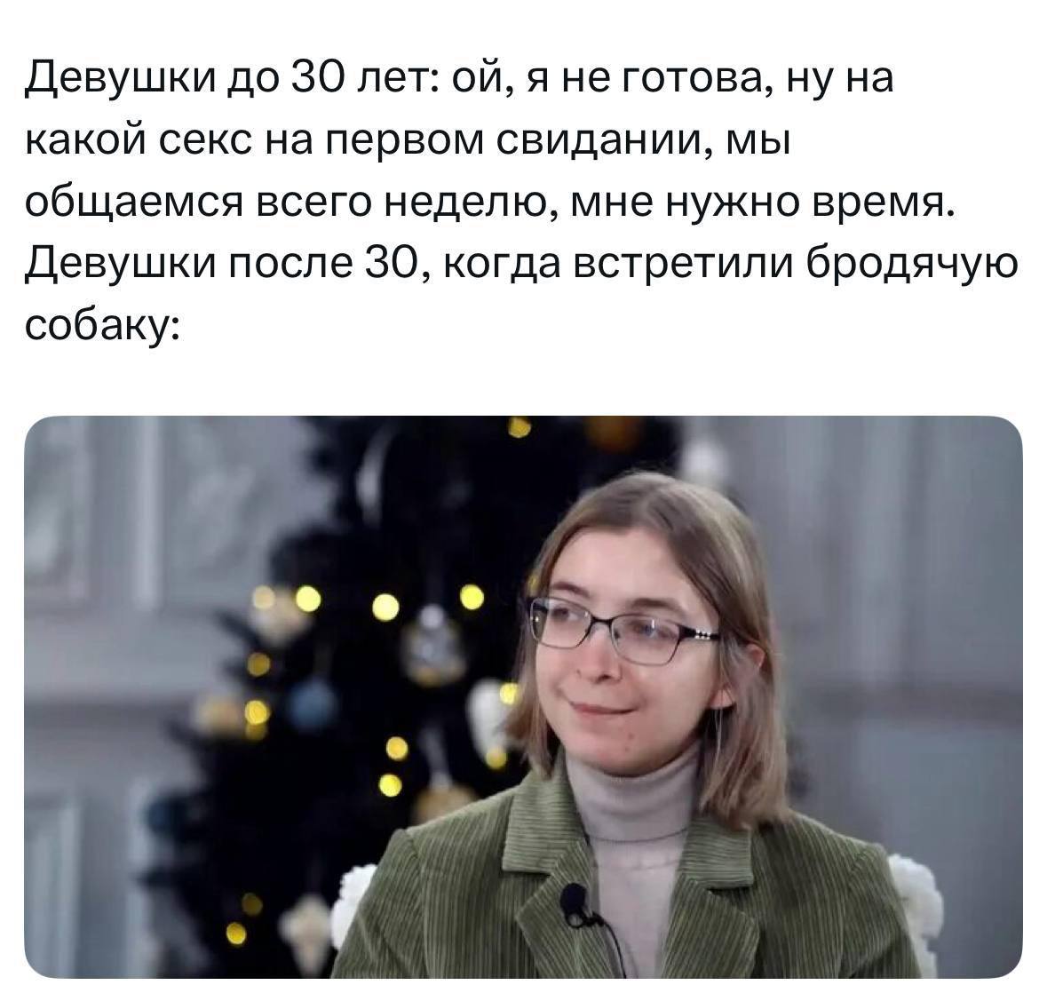 Девушки до 30 лет: я не готова, ну на какой секс на первом свидании, мы общаемся всего неделю, мне нужно время. Девушки после 30, когда встретили бродячую собаку: А