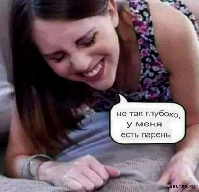 не так глубоко, у меня есть парень