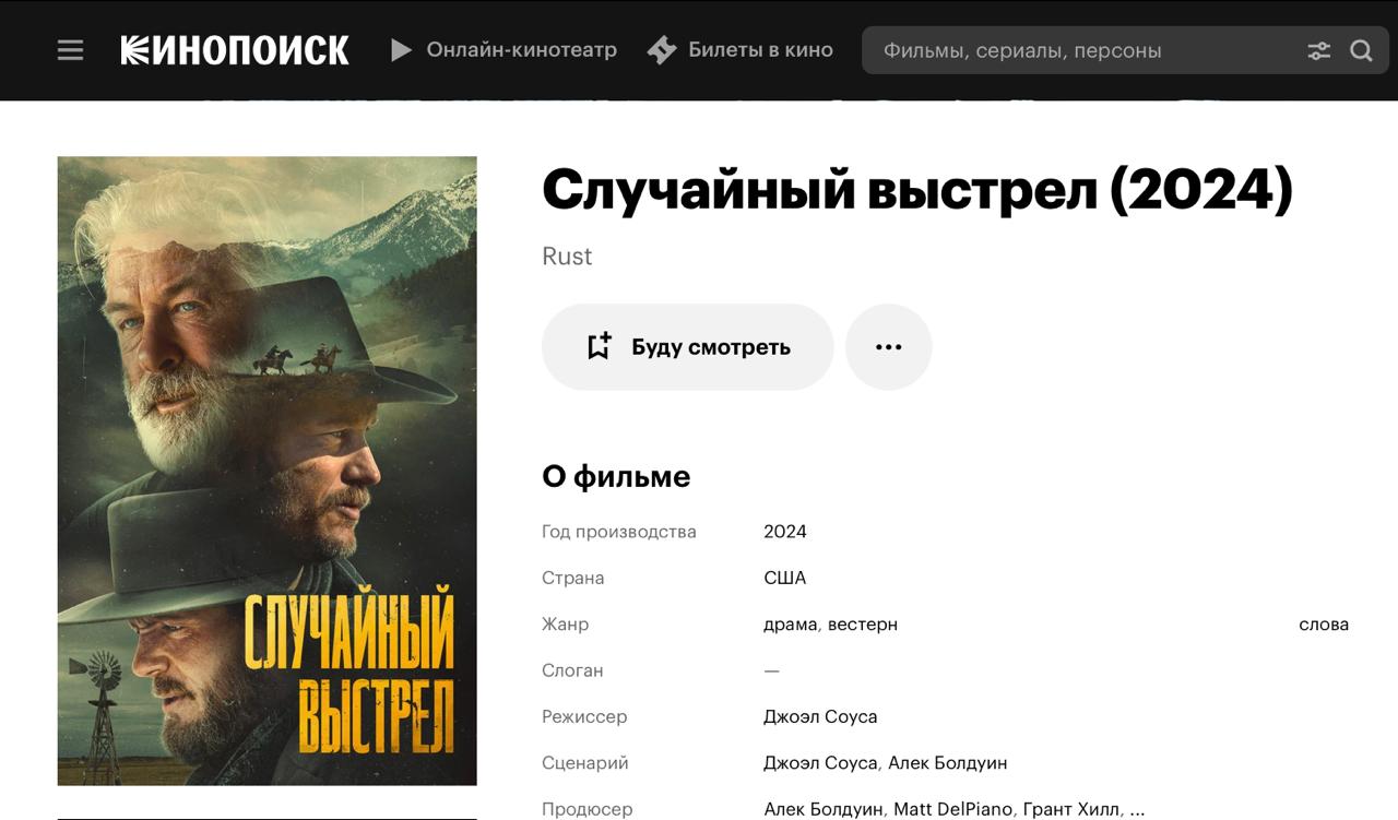 Фильм, на съемках которого Алек Болдуин застрелил оператора, судя по всему выйдет в России под названием «Случайный выстрел». Болдуин использовал реквизитный пистолет, который должен был быть заряжен