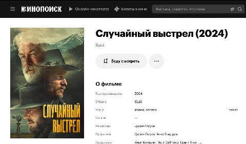 Фильм, на съемках которого Алек Болдуин застрелил оператора, судя по всему выйдет в России под названием «Случайный выстрел». Болдуин использовал реквизитный пистолет, который должен был быть заряжен