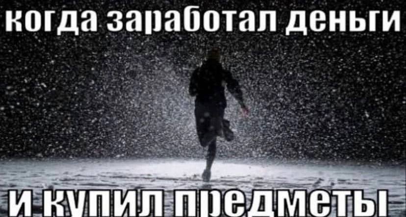 когда заработал деньги И