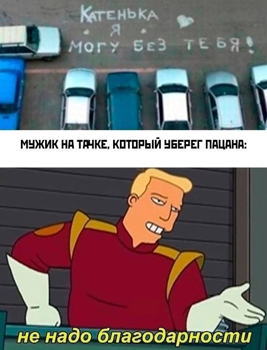 A МОГУ БЕЗ ТЕБЯ МУЖИК ТАЧКЕ, КОТОРЫЙ УБЕРЕГ ПАЦАНА: И A не надо благодарности