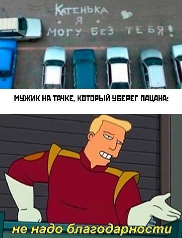 A МОГУ БЕЗ ТЕБЯ МУЖИК ТАЧКЕ, КОТОРЫЙ УБЕРЕГ ПАЦАНА: И A не надо благодарности