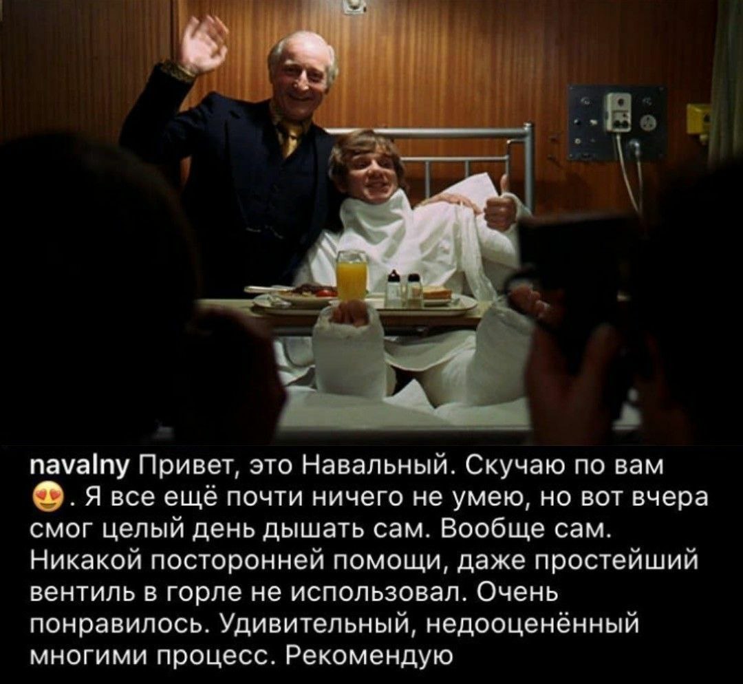 AS БЫ navalny Привет, это Навальный. Скучаю по вам Я все ещё почти ничего не умею, но вот вчера смог целый день дышать сам. Вообще сам. Никакой посторонней помощи, даже простейший вентиль в горле не и