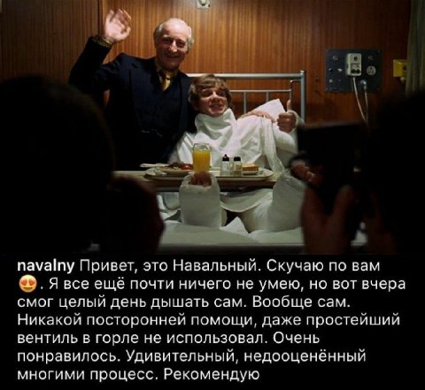 AS БЫ navalny Привет, это Навальный. Скучаю по вам Я все ещё почти ничего не умею, но вот вчера смог целый день дышать сам. Вообще сам. Никакой посторонней помощи, даже простейший вентиль в горле не и