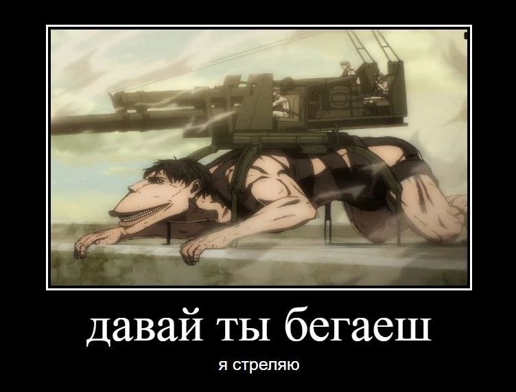 давай ты бегаеш я стреляю