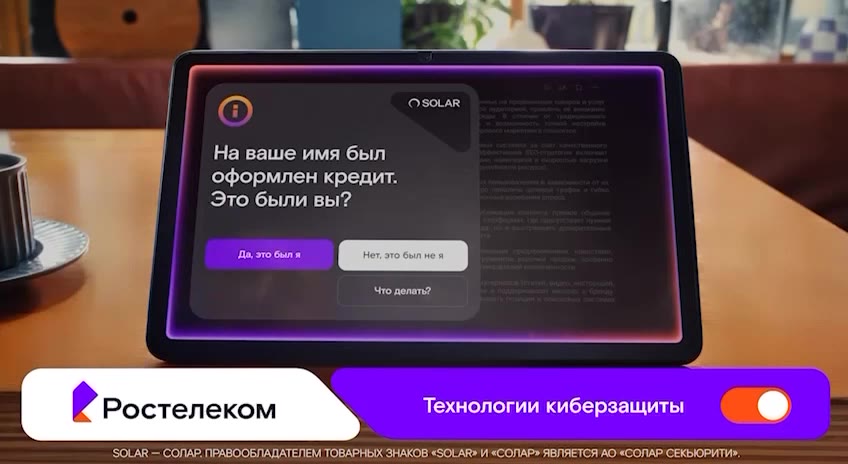 Реклама О Ростелеком. И! » = Неизвестный Иа’история началась... - » Ростелеком ч Технологии киберзащиты Этот розыгрыш... д | = На ваше имя был | \ оформлен кредит. ] вы Ростелеком ee ‘SOLAR — CONAR, П