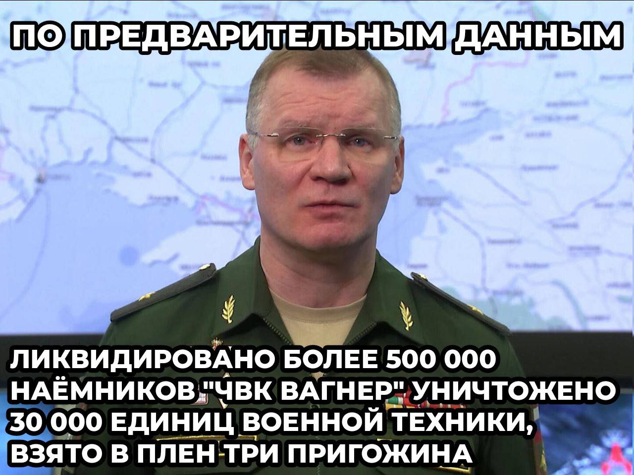ПОПРЕДВАРИТЕЛЬНЫМ ДАННЫМ ЛИКВИДИРОВАНО БОЛЕЕ 500 000 ВАГНЕР" УНИЧТОЖЕНО 30,000 ЕДИНИЦ ВОЕННОЙ ТЕХНИКИ, ВЗЯТО В ПЛЕНТРИ ПРИГОЖИНА