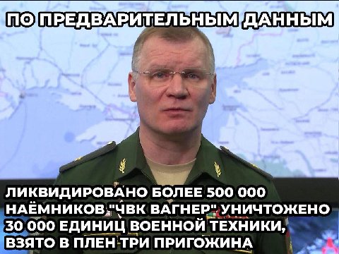 ПОПРЕДВАРИТЕЛЬНЫМ ДАННЫМ ЛИКВИДИРОВАНО БОЛЕЕ 500 000 ВАГНЕР" УНИЧТОЖЕНО 30,000 ЕДИНИЦ ВОЕННОЙ ТЕХНИКИ, ВЗЯТО В ПЛЕНТРИ ПРИГОЖИНА