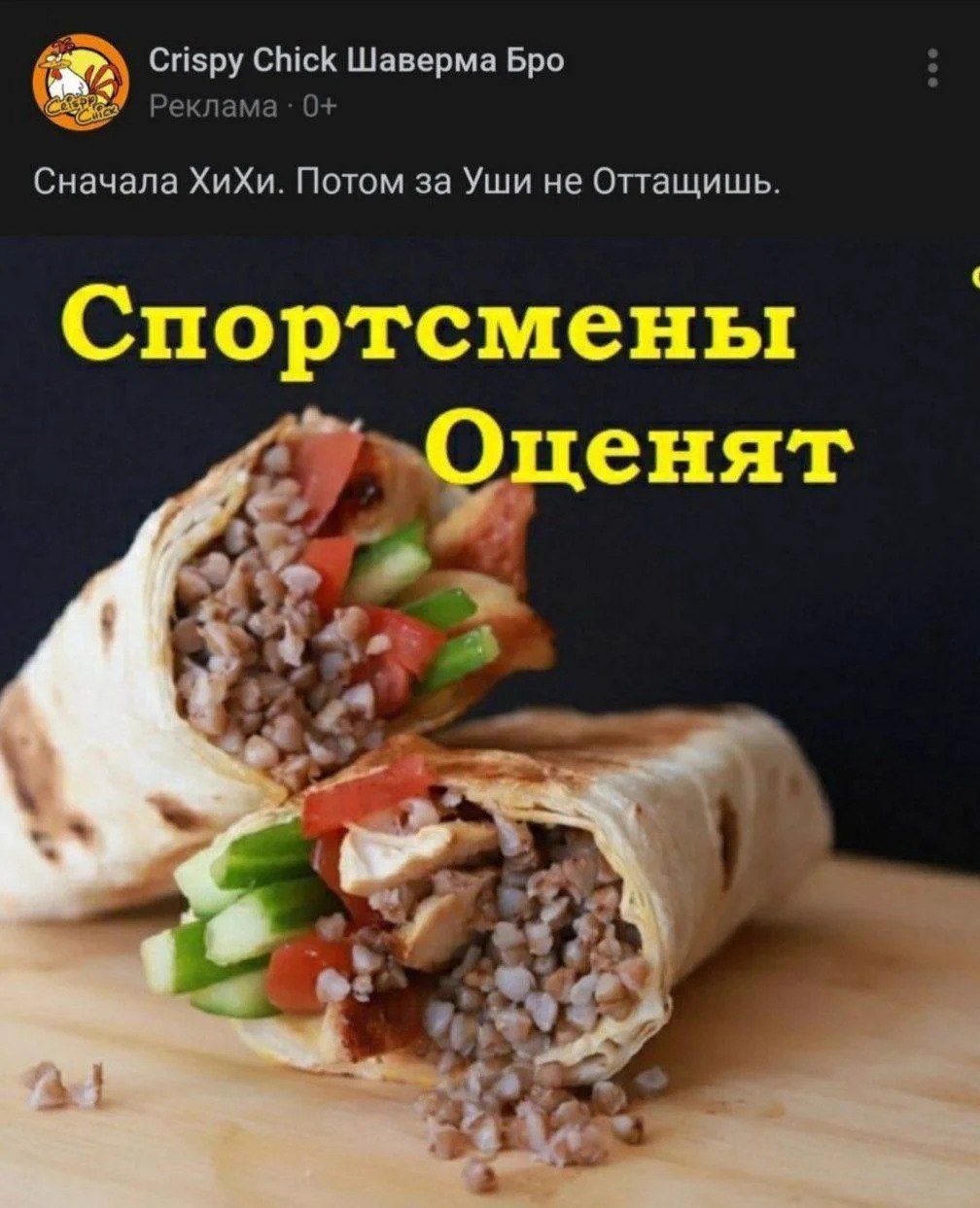 Crispy Chick Шаверма Бро Реклама 0+ Сначала Потом за Уши не Оттащишь. Спортсмены енят a