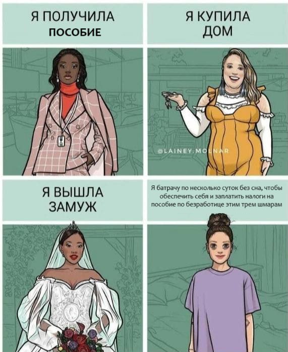 Я ПОЛУЧИЛА Я КУПИЛА ПОСОБИЕ ДОМ 7 Я батрачу по несколько суток без сна, чтобы обеспечить себя и заплатить налоги на ЗАМУЖ пособие по безработице этим трем шмарам У