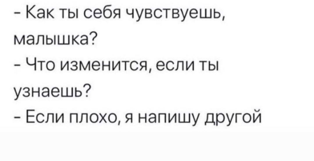 Как ты себя чувствуешь, малышка? Что изменится, если ты узнаешь? Если плохо, я напишу другой
