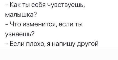 Как ты себя чувствуешь, малышка? Что изменится, если ты узнаешь? Если плохо, я напишу другой