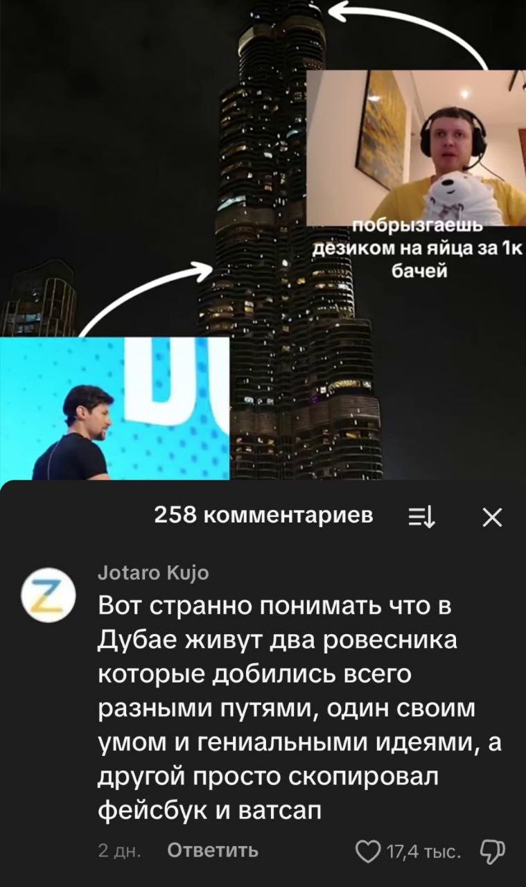5 орь дезиком яйца 3a бачей 258 комментариев Jotaro Kujo #4 Вот странно понимать что в Дубае живут два ровесника которые добились всего разными путями, один своим умом и гениальными идеями, а другой п