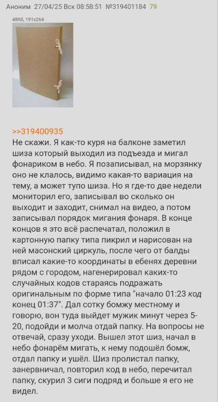 Аноним 27/04/25 Box 08:58:51 №319401184 79 1 >>319400935 Не скажи. Я как-то куря на балконе заметил шиза который выходил из подъезда и мигал фонариком в небо, Я позаписывал, на морзянку оно не клалось